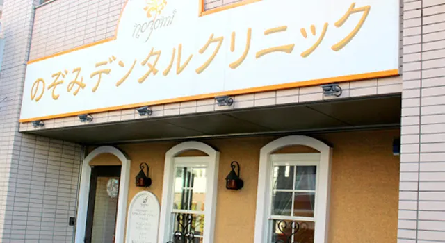 画像：のぞみデンタルクリニック